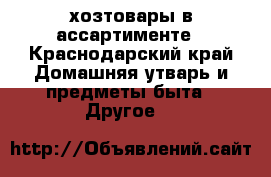 хозтовары в ассартименте - Краснодарский край Домашняя утварь и предметы быта » Другое   